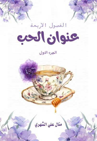 الفصول الأربعة عنوان الحب